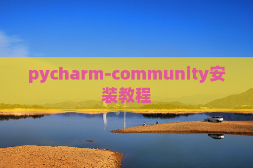 pycharm-community安装教程